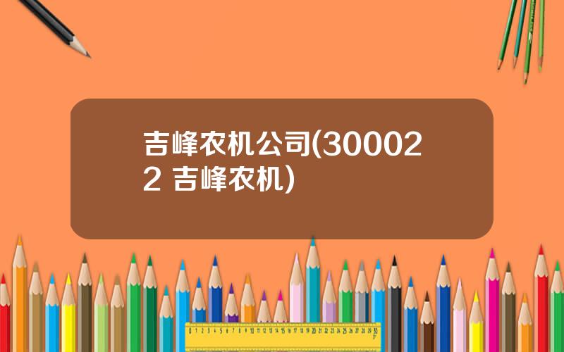 吉峰农机公司(300022 吉峰农机)